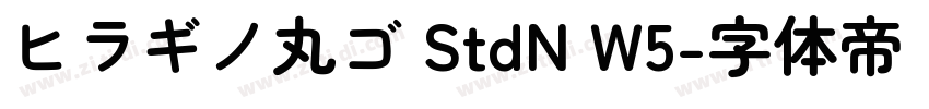 ヒラギノ丸ゴ StdN W5字体转换